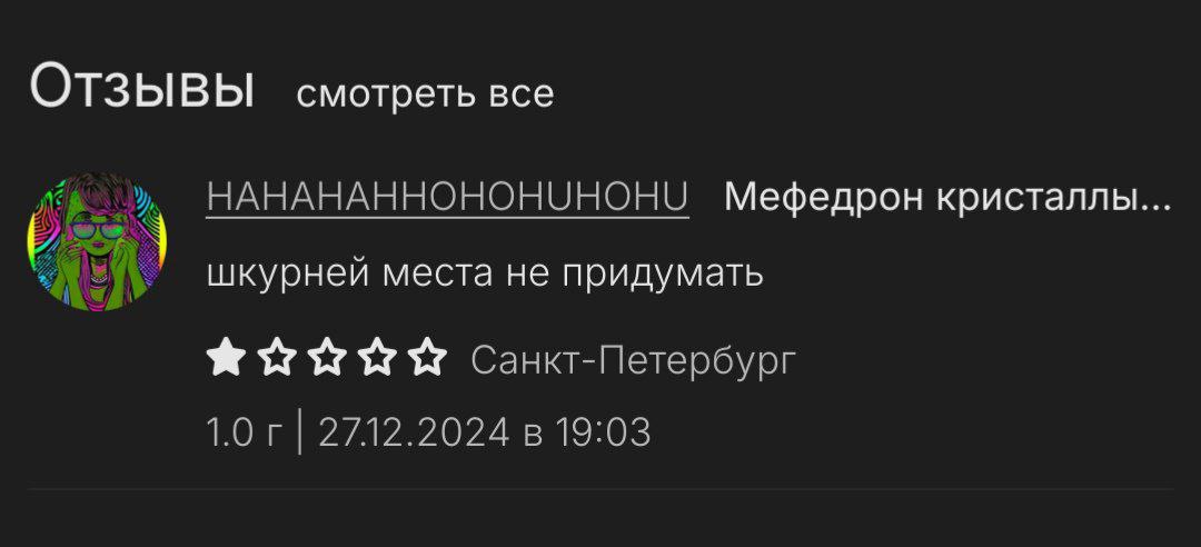 Отзывы смотреть все бы НАНАНАННОНОНУНОНУ Мефедрон кристаллы... шкурней места не придумать Санкт-Петербург 1.0 2712.2024 в 19:03