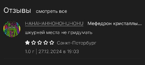 Отзывы смотреть все бы НАНАНАННОНОНУНОНУ Мефедрон кристаллы... шкурней места не придумать Санкт-Петербург 1.0 2712.2024 в 19:03