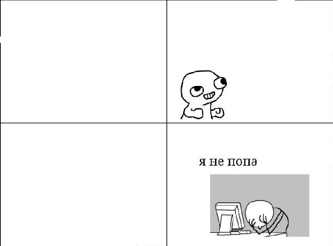 я не попа