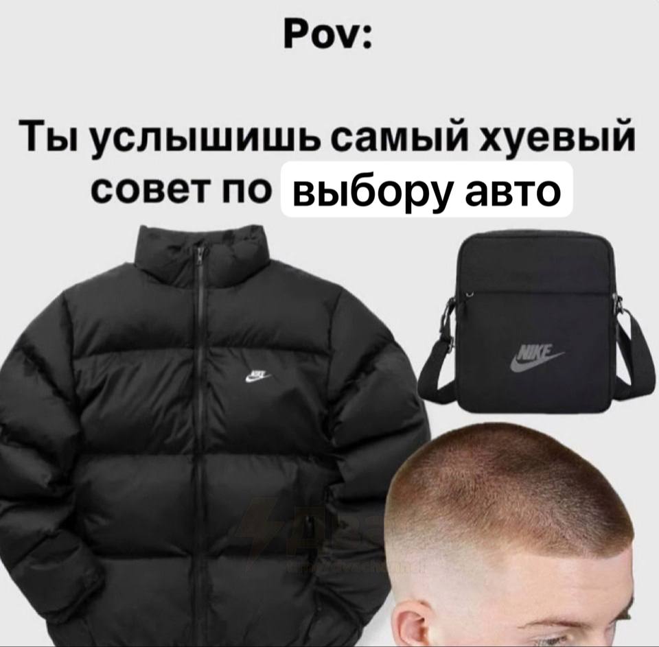 Pov: Ты услышишь самый хуевый совет по выбору авто
