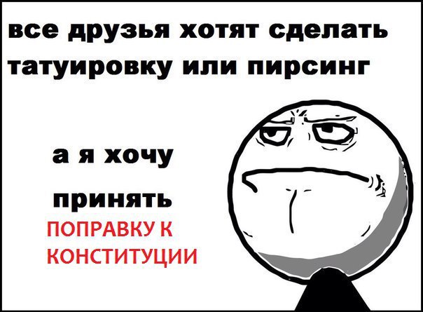 все друзья хотят сделать татуировку или пирсинг хочу принять ПОПРАВКУ К КОНСТИТУЦИИ