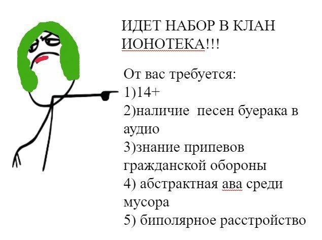ИДЕТ НАБОР В КЛАН ИОНОТЕКА!!! От вас требуется: 2)наличие песен буерака в аудио З)знание припевов гражданской обороны 4) абстрактная ава среди мусора 5) биполярное расстройство