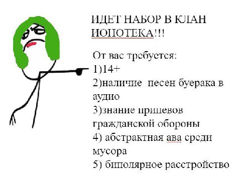ИДЕТ НАБОР В КЛАН ИОНОТЕКА!!! От вас требуется: 2)наличие песен буерака в аудио З)знание припевов гражданской обороны 4) абстрактная ава среди мусора 5) биполярное расстройство