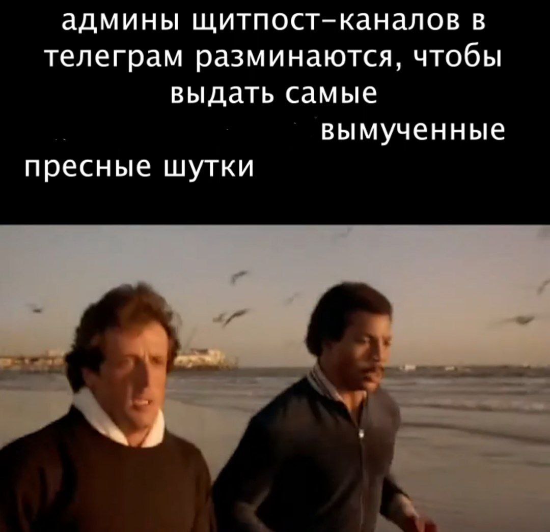 админы щитпост-каналов в телеграм разминаются, чтобы выдать самые вымученные пресные шутки