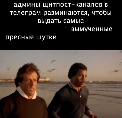 админы щитпост-каналов в телеграм разминаются, чтобы выдать самые вымученные пресные шутки