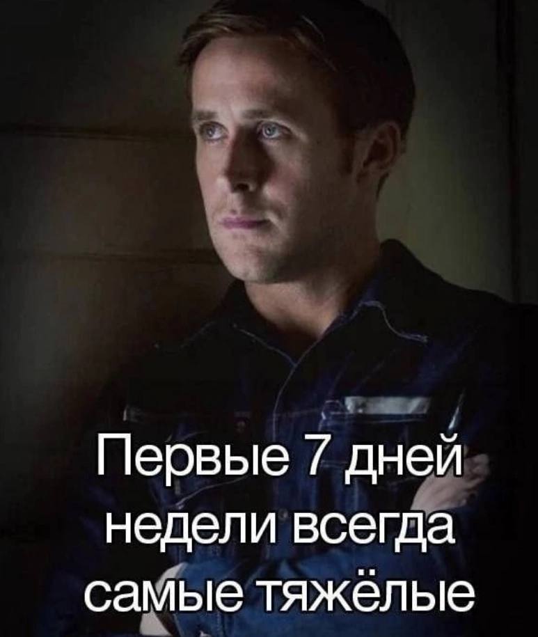 Первые 7 дней недели всегда самые тяжёлые