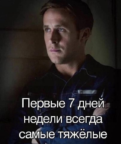 Первые 7 дней недели всегда самые тяжёлые