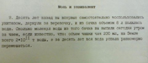 Моль и эквивалент 9. Десять лет назад вы впервые самостоятельно воспользовались и из объемом 8 полилась того бачка вы выпили сегодня утром 3 чашки чая 200 на Земле вода успела равномерно