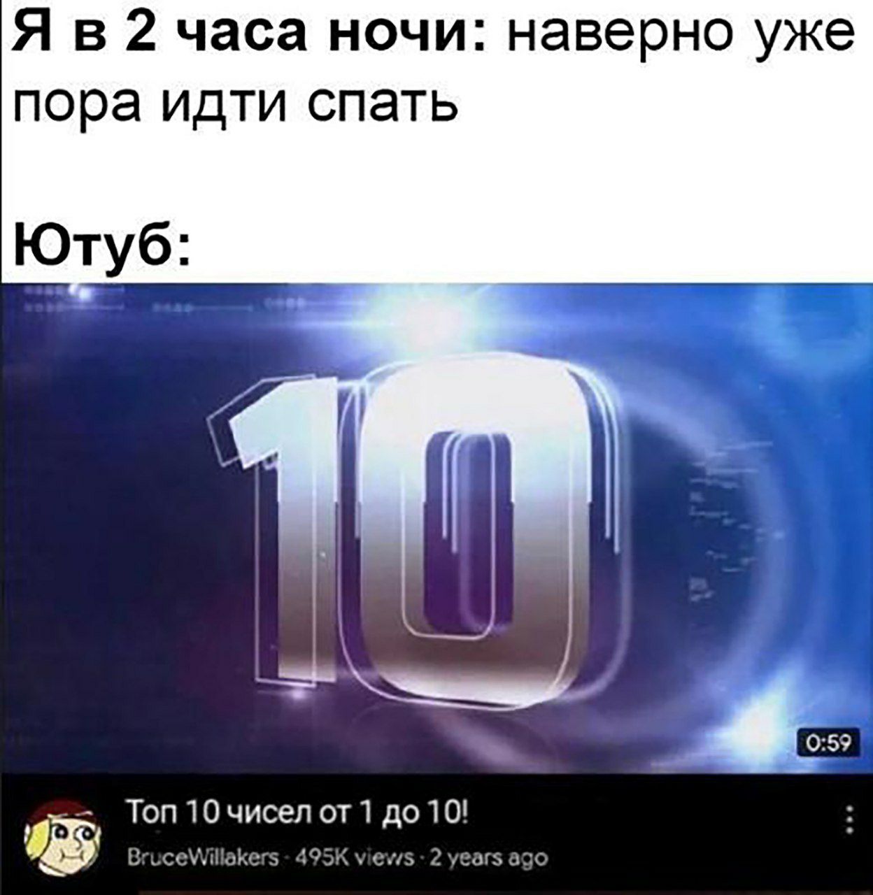 Я в 2 часа ночи: наверно уже пора идти спать Ютуб: 0:59