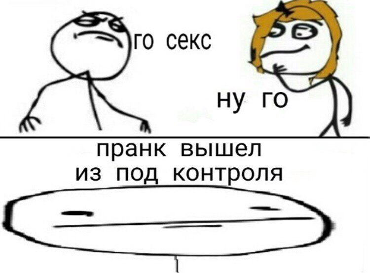 секс ну пранк вышел из под контроля