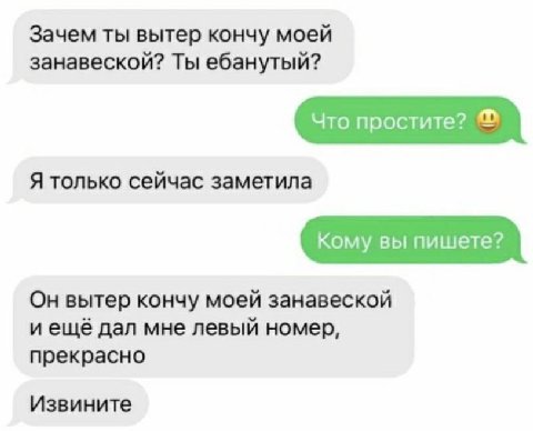 Зачем ты вытер кончу моей занавеской? Ты ебанутый? Я только сейчас заметила Он вытер кончу моей занавеской дал мне левый номер, прекрасно Извините