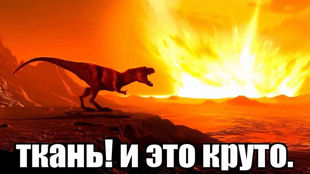и это круто.