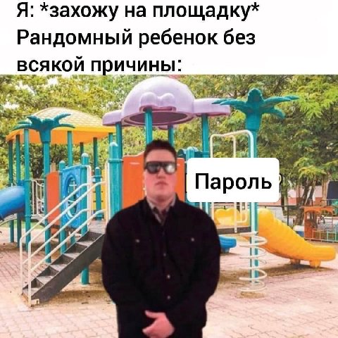 Я: *захожу на площадку* Рандомный ребенок без всякой причины: Пароль LAT