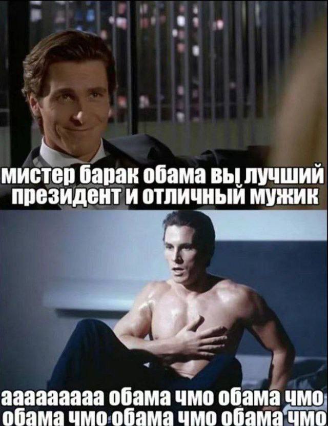 мистер барак обама вы лучший президенти отличный мужик ааааазааа обама чмо обама чмо; обама чмо обама‘чмо