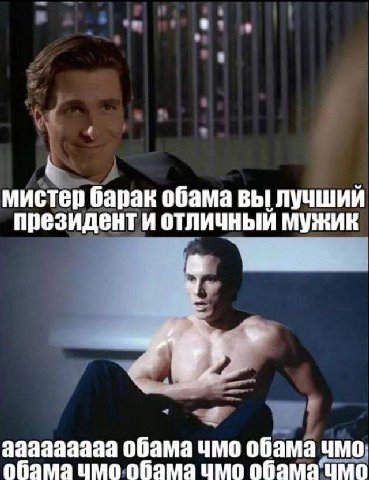 мистер барак обама вы лучший президенти отличный мужик ааааазааа обама чмо обама чмо; обама чмо обама‘чмо