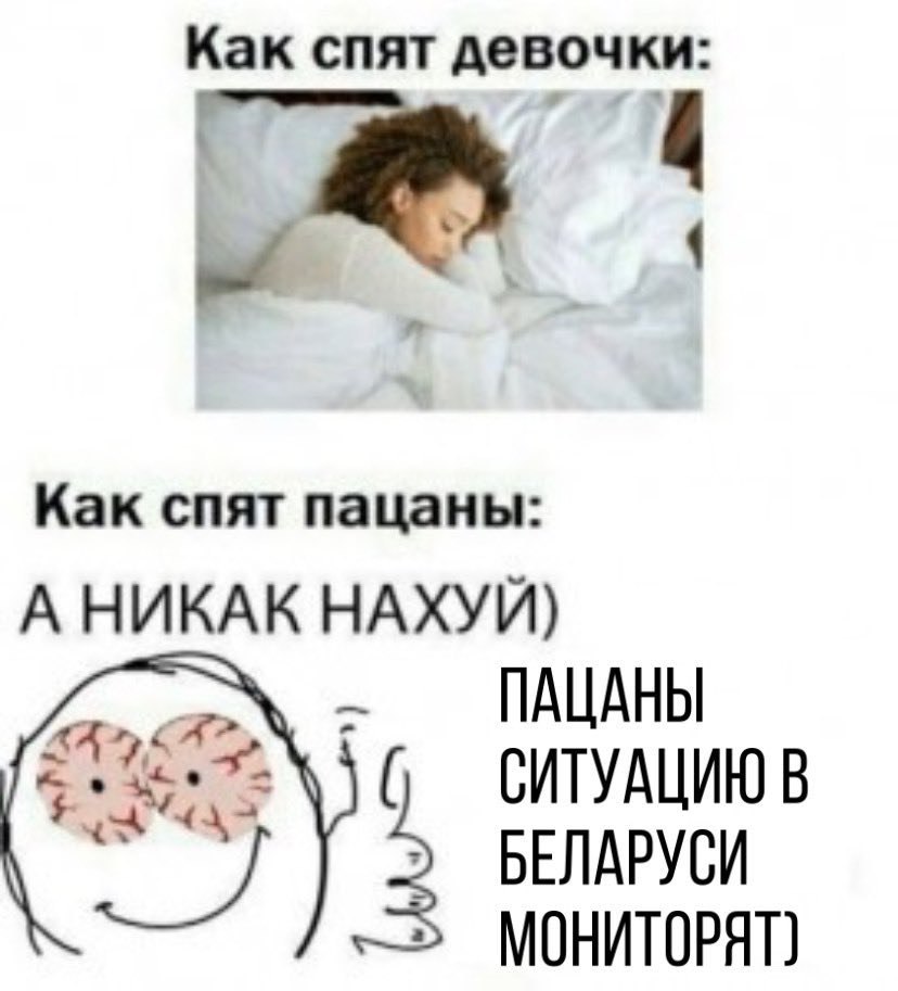 Как спят девочки Как спят пацаны А НИКАК НАХУИ) ПАЦАНЫ СИТУАЦИЮ В БЕЛАРУСИ 3 МОНИТОРЯТ}