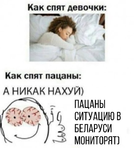 Как спят девочки Как спят пацаны А НИКАК НАХУИ) ПАЦАНЫ СИТУАЦИЮ В БЕЛАРУСИ 3 МОНИТОРЯТ}
