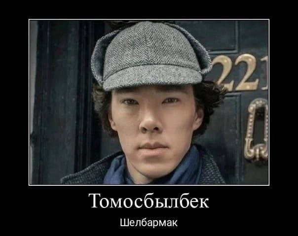 Томосбылбек Шелбармак