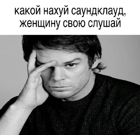 какой нахуй саундклауд, женщину свою слушай