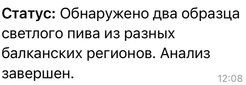 Статус: Обнаружено два образца светлого пива из разных балканских регионов. Анализ завершен. 12:08
