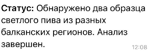 Статус: Обнаружено два образца светлого пива из разных балканских регионов. Анализ завершен. 12:08