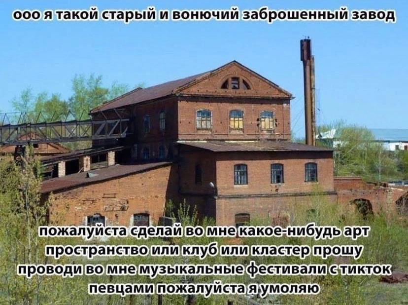 ооо A такои старыи и вонючии заброшенный завод Aly A +4 луй дела омнека нибудьарт ростран ли иликластер ные фестивал певцам моля ожалуй