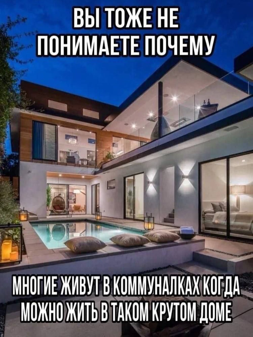 ВЫ ТОЖЕНЕ ПОНИМАЕТЕ ПОЧЕМУ МНОГИЕ ЖИВУТ В КОММУНАЛКАХ КОГДА МОЖНО ЖИТЬ В ТАКОМ КРУТОМ ДОМЕ
