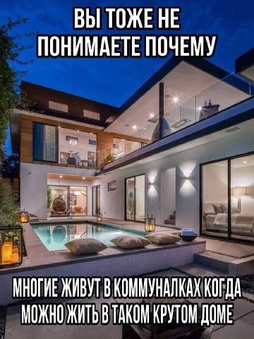 ВЫ ТОЖЕНЕ ПОНИМАЕТЕ ПОЧЕМУ МНОГИЕ ЖИВУТ В КОММУНАЛКАХ КОГДА МОЖНО ЖИТЬ В ТАКОМ КРУТОМ ДОМЕ