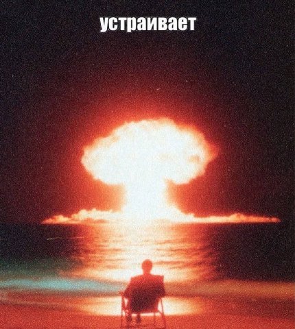 устраивает