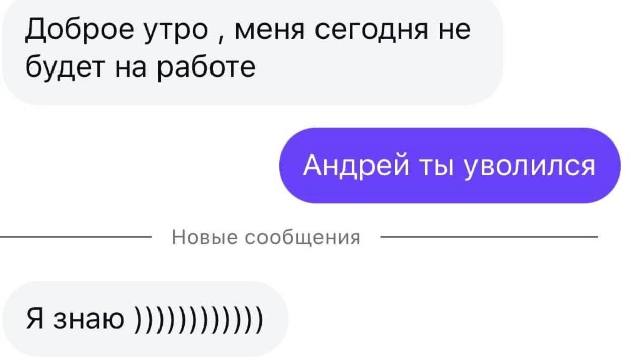Доброе меня сегодня не будет на работе Новые сообщения Я знаю