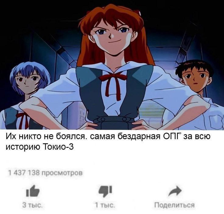 4 никто не боялся. самая бездарная ОГГ за всю историю Токио-3 5