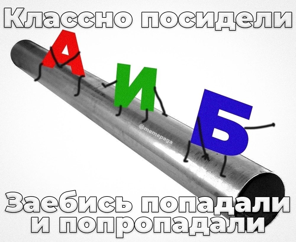 заебись ли
