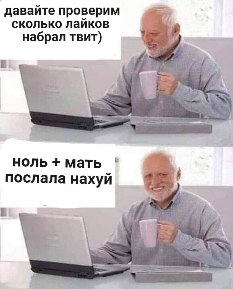 давайте проверим сколько лайков набрал твит) HOJIb мать послала нахуй