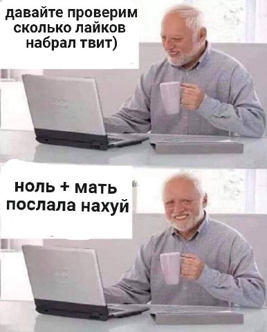 давайте проверим сколько лайков набрал твит) HOJIb мать послала нахуй