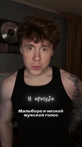 Мальборо и низкий я мужской голос ; От её духов ManpGopo и низкий