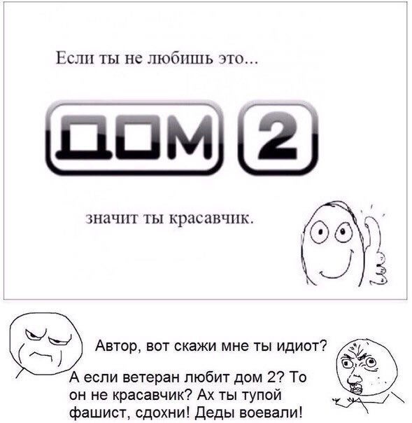 Если ты не любишь это... значит ты красавчик. 3 Автор, BOT скажи мне ты идиот? А если ветеран любит дом 2? To он не красавчик? ты тупой фашист, сдохни! Деды воевали!