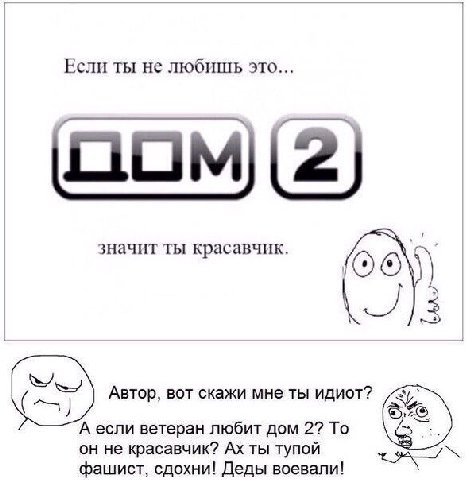 Если ты не любишь это... значит ты красавчик. 3 Автор, BOT скажи мне ты идиот? А если ветеран любит дом 2? To он не красавчик? ты тупой фашист, сдохни! Деды воевали!