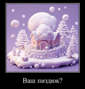 Ваш пиздюк?