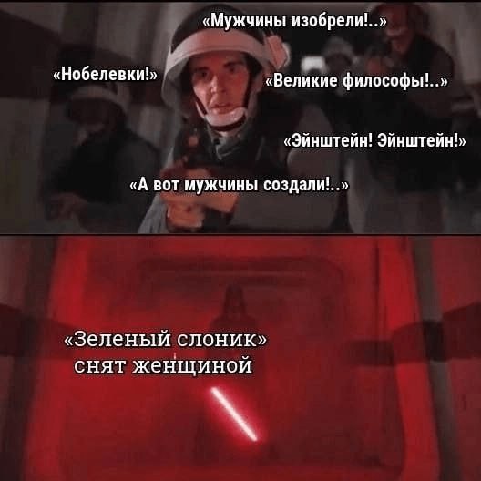 «Мужчины «Нобелевки!» «Великие философы!..» «Эйнштейн! Эйнштейн» «А вот мужчины создали!..» «Зеленый слоник» снят женщиной