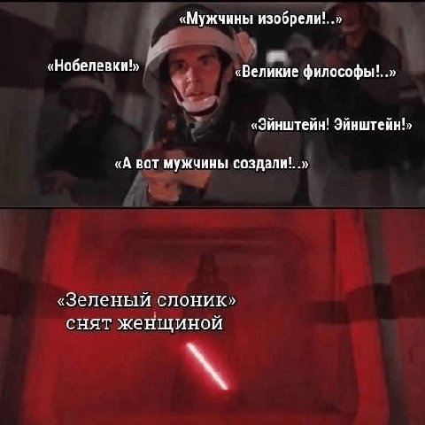 «Мужчины «Нобелевки!» «Великие философы!..» «Эйнштейн! Эйнштейн» «А вот мужчины создали!..» «Зеленый слоник» снят женщиной