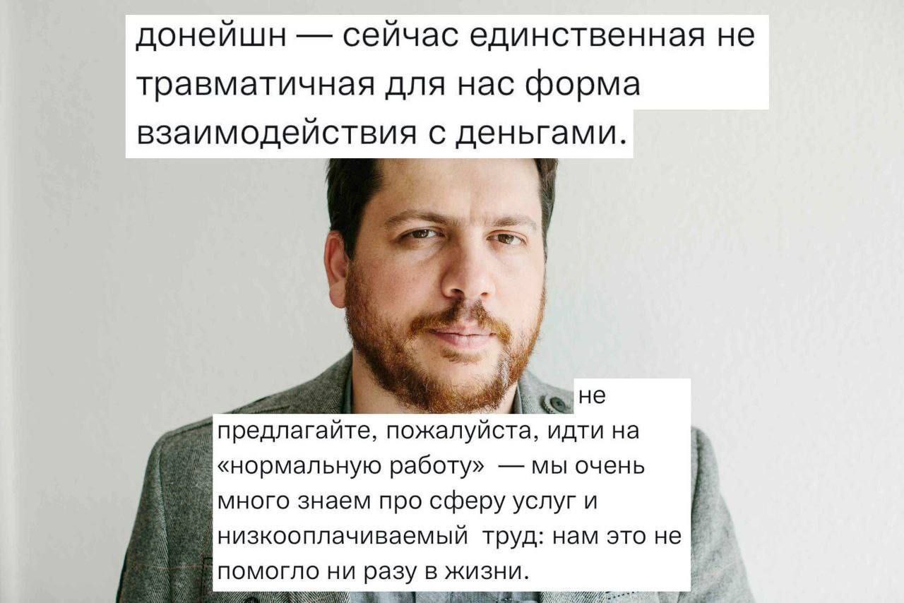 донейшн сейчас единственная не травматичная для нас форма взаимодействия с деньгами. 4 не предлагайте, пожалуйста, идти на «нормальную работу» мы очень много знаем про сферу услуг и низкооплачиваемый 