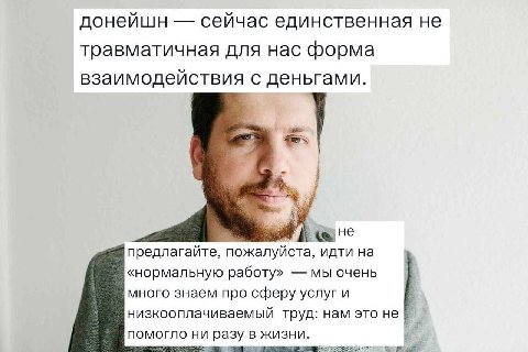 донейшн сейчас единственная не травматичная для нас форма взаимодействия с деньгами. 4 не предлагайте, пожалуйста, идти на «нормальную работу» мы очень много знаем про сферу услуг и низкооплачиваемый 