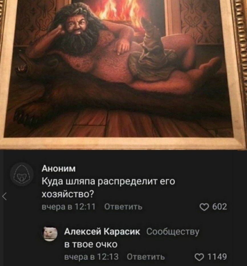 firs Аноним Куда шляпа распределит его хозяйство? вчера в 12:11 Ответить 602 Алексей Карасик Сообществу в твое очко вчера в 12:13 Ответить 1149