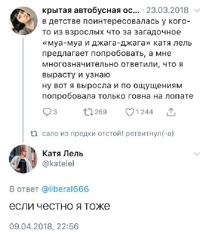 крытая автобусная 23.03.2018 в детстве поинтересовалась у кого- то из взрослых что за загадочное «муа-муа и джага-джага» катя лель предлагает попробовать а мне многозначительно ответили, что я вырасту