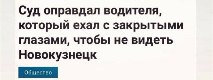 Суд оправдал водителя, который ехал с закрытыми глазами, чтобы не видеть Новокузнецк