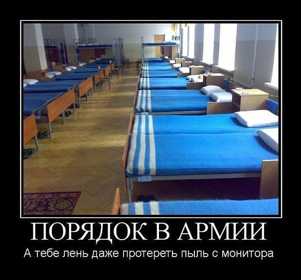 ПОРЯДОК В АРМИИ А тебе лень даже протереть пыль с монитора