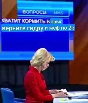 ХВАТИТ КОРМИТЬ 6 верните гидру и меф по 2к