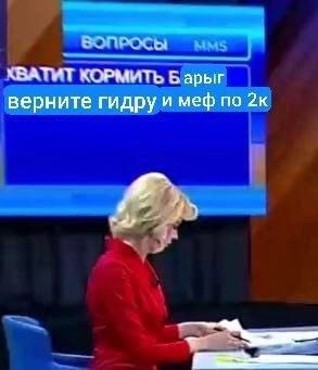 ХВАТИТ КОРМИТЬ 6 верните гидру и меф по 2к