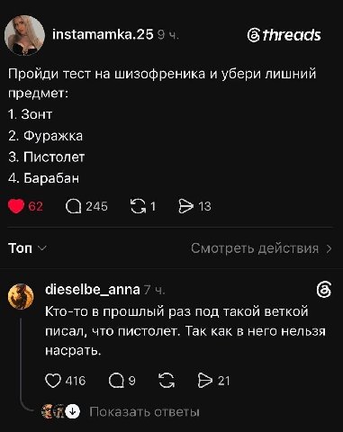 instamamka.25 9 6 threads Пройди тест на шизофреника и убери лишний предмет: 1. Зонт 2. 3. Пистолет 4. Барабан Топ Смотреть действия dieselbe_anna 7 6 Кто-то в прошлый раз под такой веткой писал, что 