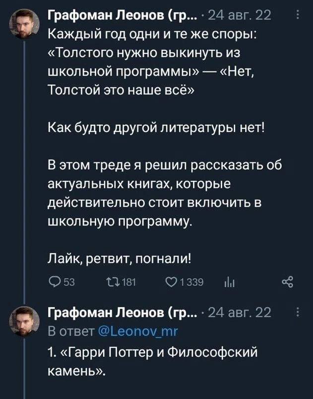 Графоман Леонов 24 авг.22 Каждый год одни ите же споры: «Толстого нужно выкинуть из школьной программы» «Нет, Толстой это наше всё» Как будто другой литературы нет! В этом треде я решил рассказать об 